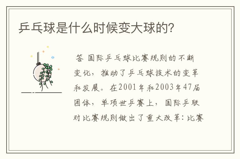 乒乓球是什么时候变大球的?