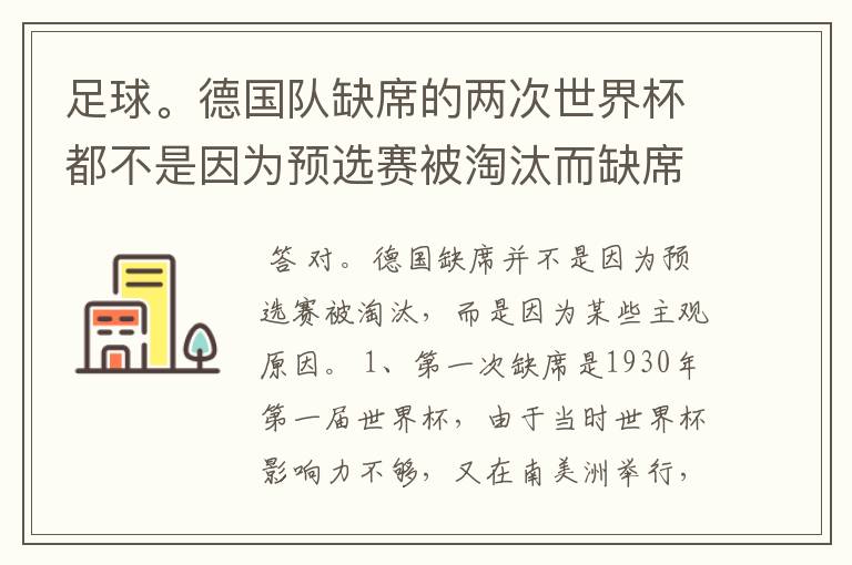 足球。德国队缺席的两次世界杯都不是因为预选赛被淘汰而缺席的吗？