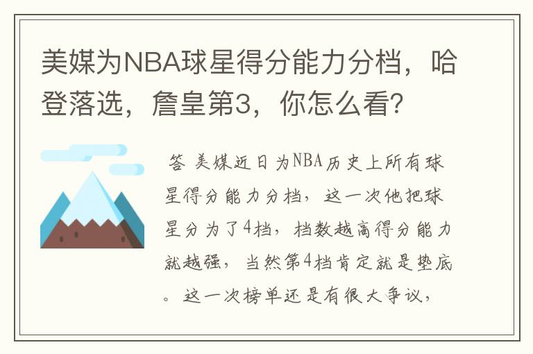 美媒为NBA球星得分能力分档,哈登落选,詹皇第3,你怎么看?