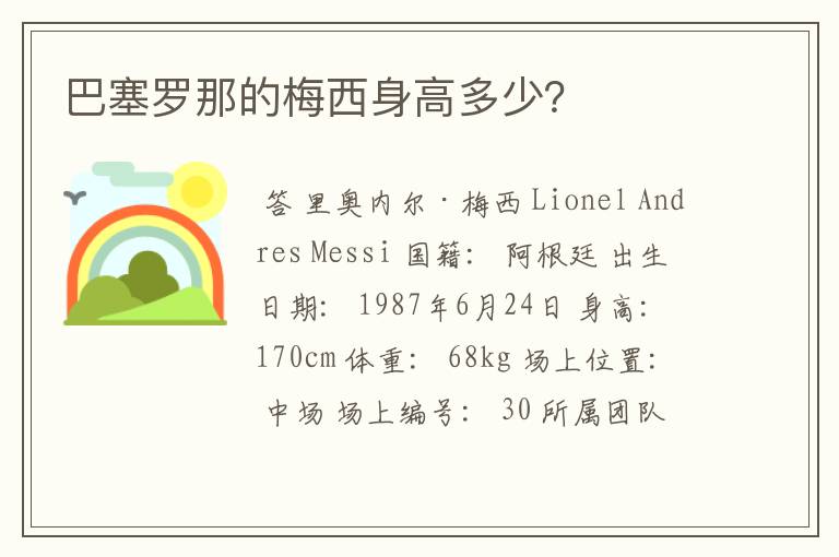 巴塞罗那的梅西身高多少?