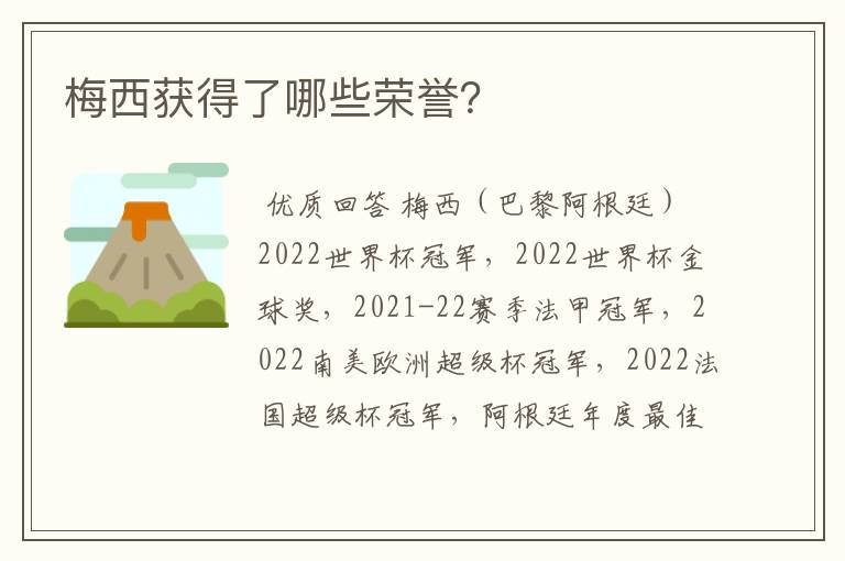 梅西获得了哪些荣誉?