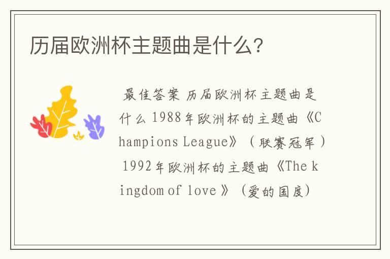 历届欧洲杯主题曲是什么?