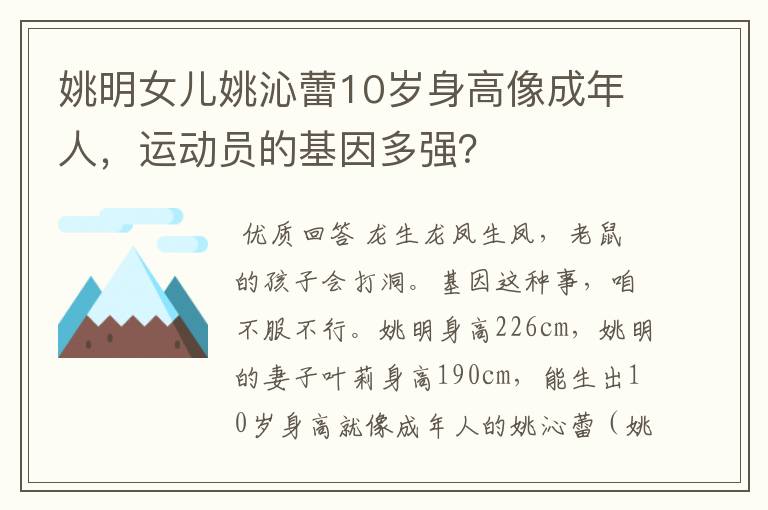 姚明女儿姚沁蕾10岁身高像成年人,运动员的基因多强?