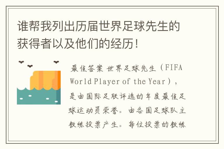 谁帮我列出历届世界足球先生的获得者以及他们的经历!