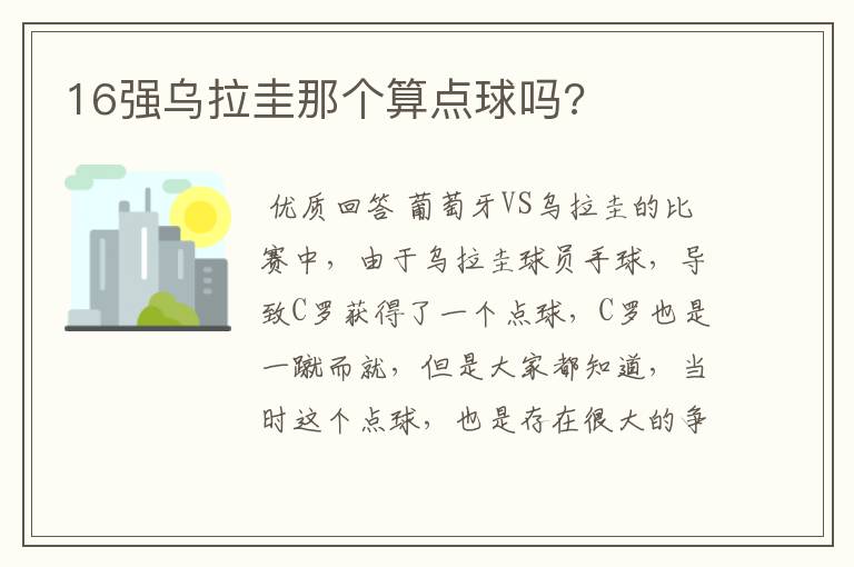 16强乌拉圭那个算点球吗?