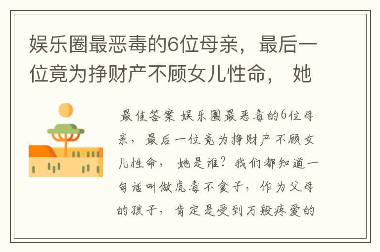 娱乐圈最恶毒的6位母亲,最后一位竟为挣财产不顾女儿性命, 她是谁?