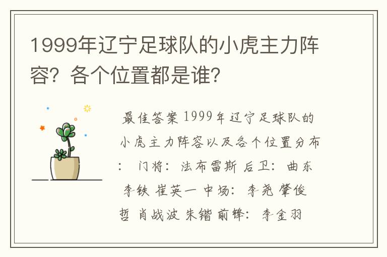1999年辽宁足球队的小虎主力阵容?各个位置都是谁?