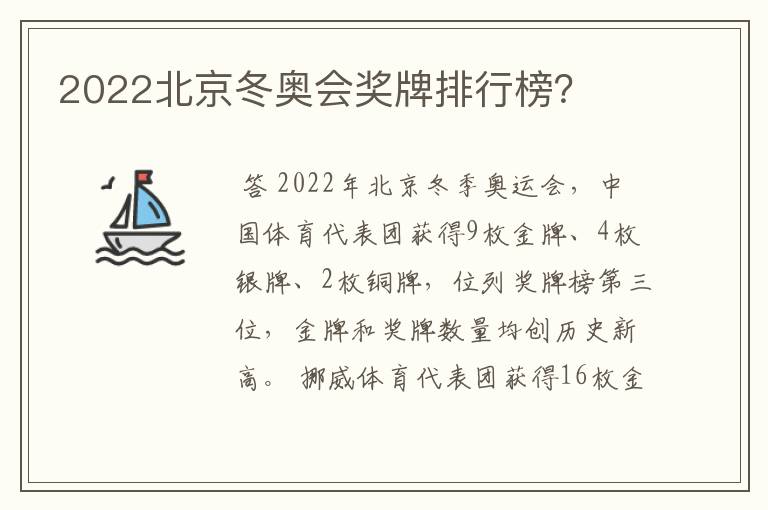 2022北京冬奥会奖牌排行榜?
