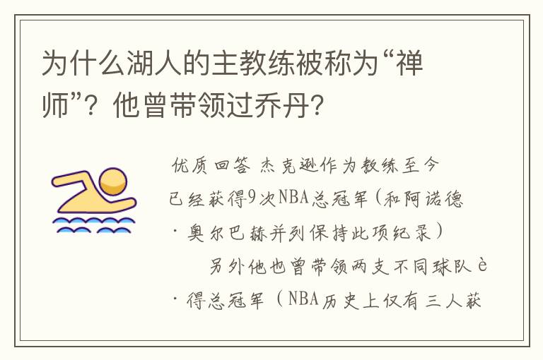 为什么湖人的主教练被称为“禅师”?他曾带领过乔丹?