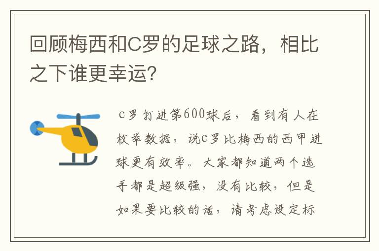 回顾梅西和C罗的足球之路,相比之下谁更幸运?