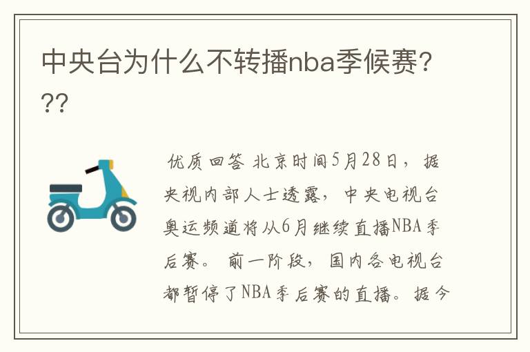 中央台为什么不转播nba季候赛???