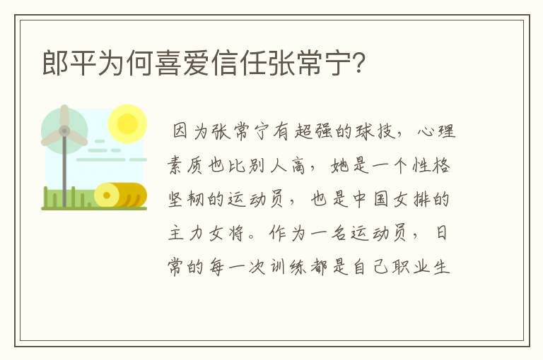 郎平为何喜爱信任张常宁?
