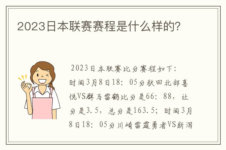2023日本联赛赛程是什么样的?