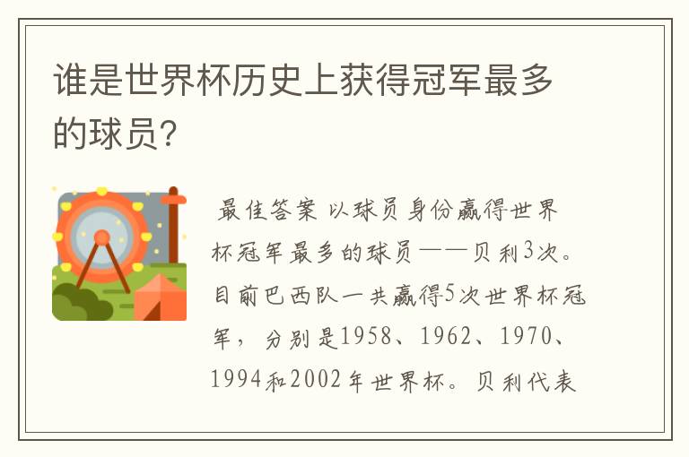 谁是世界杯历史上获得冠军最多的球员?