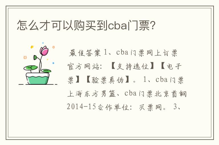 怎么才可以购买到cba门票?