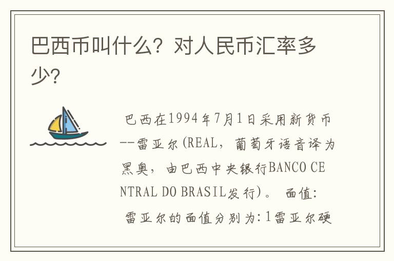 巴西币叫什么?对人民币汇率多少?