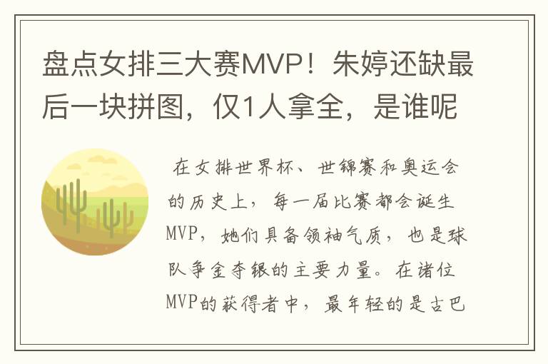 盘点女排三大赛MVP!朱婷还缺最后一块拼图,仅1人拿全,是谁呢?