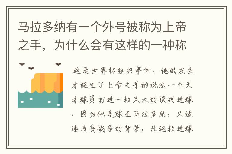马拉多纳有一个外号被称为上帝之手,为什么会有这样的一种称谓?