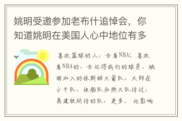 姚明受邀参加老布什追悼会,你知道姚明在美国人心中地位有多高吗?