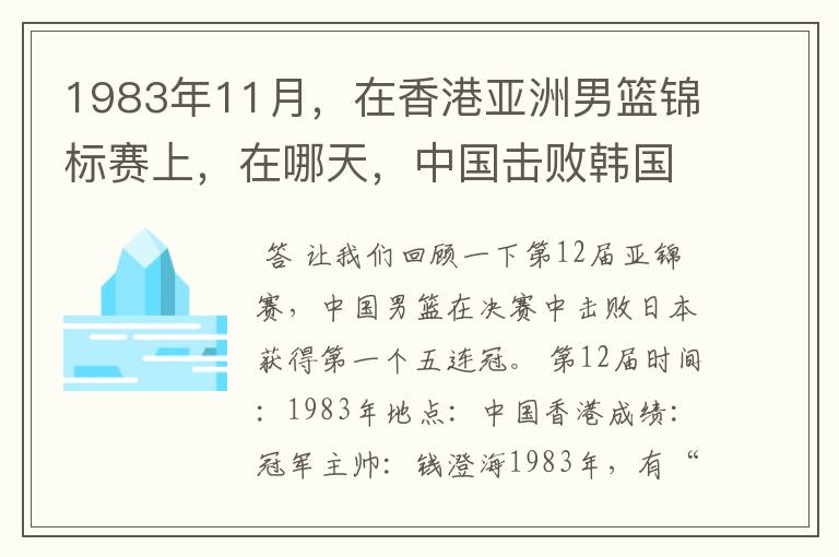 1983年11月，在香港亚洲男篮锦标赛上，在哪天，中国击败韩国，报了前一年亚运会输了1分的一箭之仇？