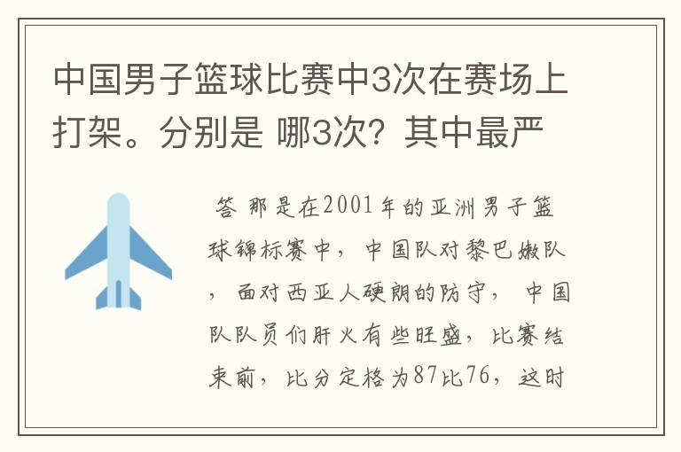 中国男子篮球比赛中3次在赛场上打架。分别是 哪3次?其中最严重的一次受到的罚款是否是17万元?