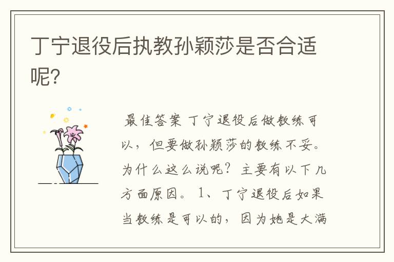 丁宁退役后执教孙颖莎是否合适呢?