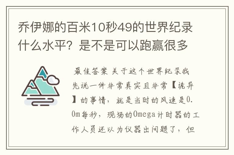 乔伊娜的百米10秒49的世界纪录什么水平?是不是可以跑赢很多男运动员?