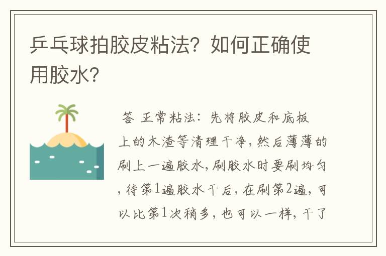 乒乓球拍胶皮粘法?如何正确使用胶水?