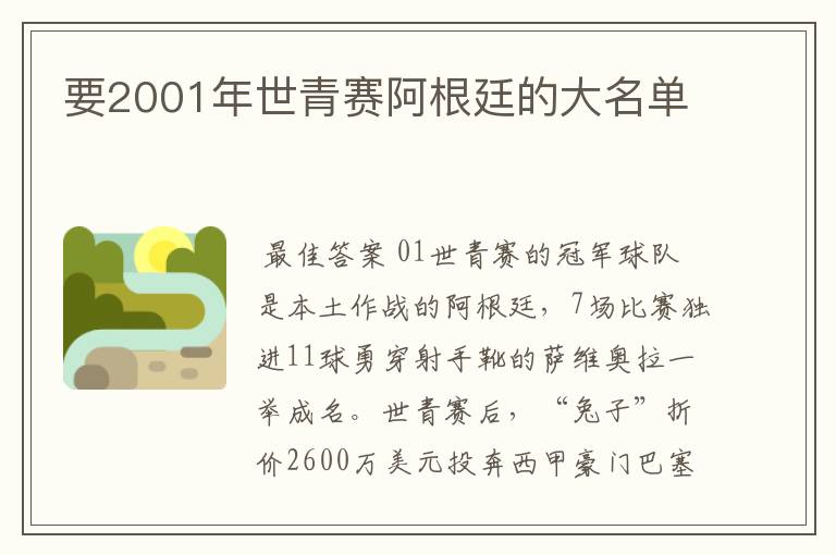 要2001年世青赛阿根廷的大名单