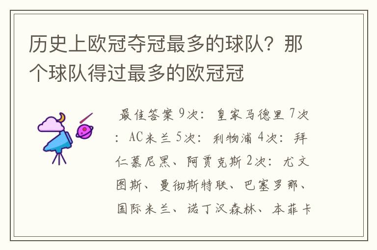 历史上欧冠夺冠最多的球队?那个球队得过最多的欧冠冠
