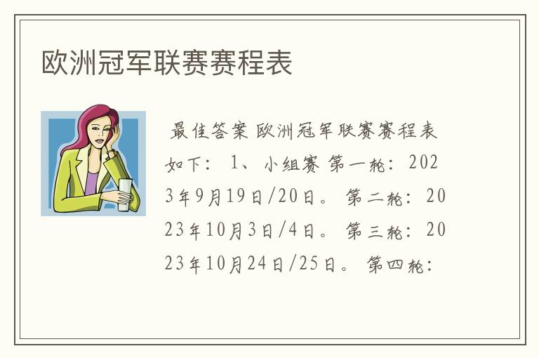 欧洲冠军联赛赛程表