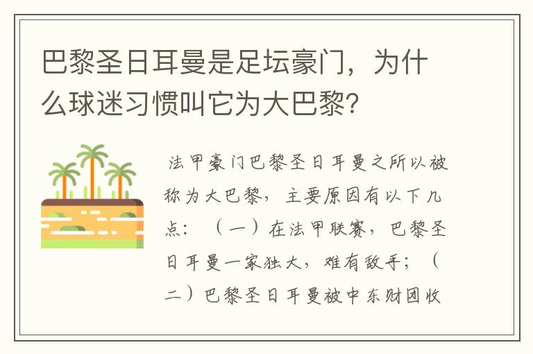 巴黎圣日耳曼是足坛豪门,为什么球迷习惯叫它为大巴黎?