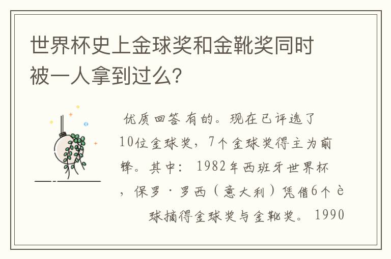 世界杯史上金球奖和金靴奖同时被一人拿到过么?