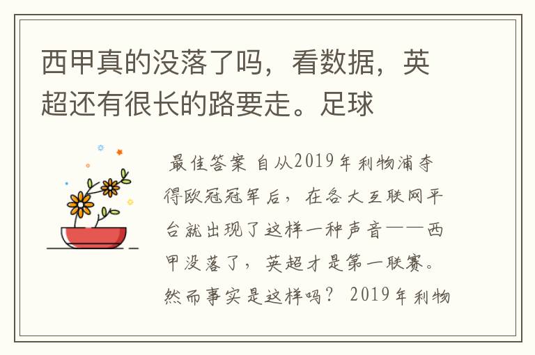 西甲真的没落了吗,看数据,英超还有很长的路要走。足球