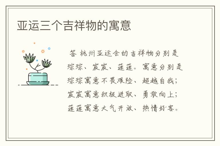 亚运三个吉祥物的寓意