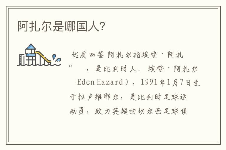 阿扎尔是哪国人?