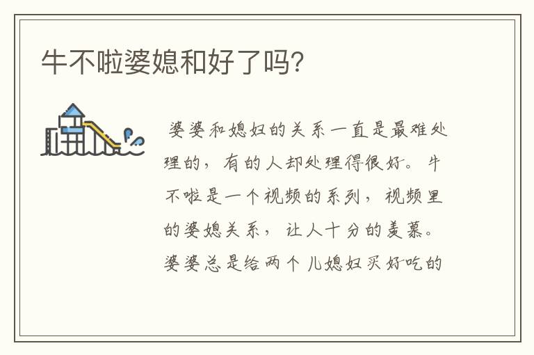 牛不啦婆媳和好了吗?