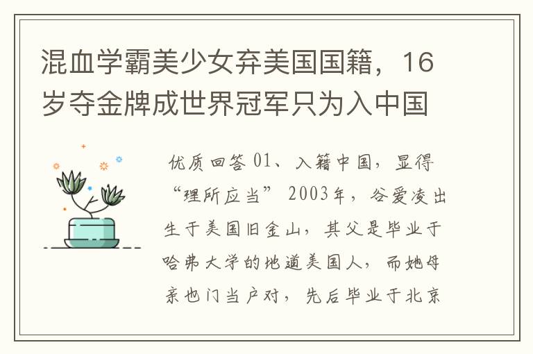 混血学霸美少女弃美国国籍,16岁夺金牌成世界冠军只为入中国 ,她是谁?