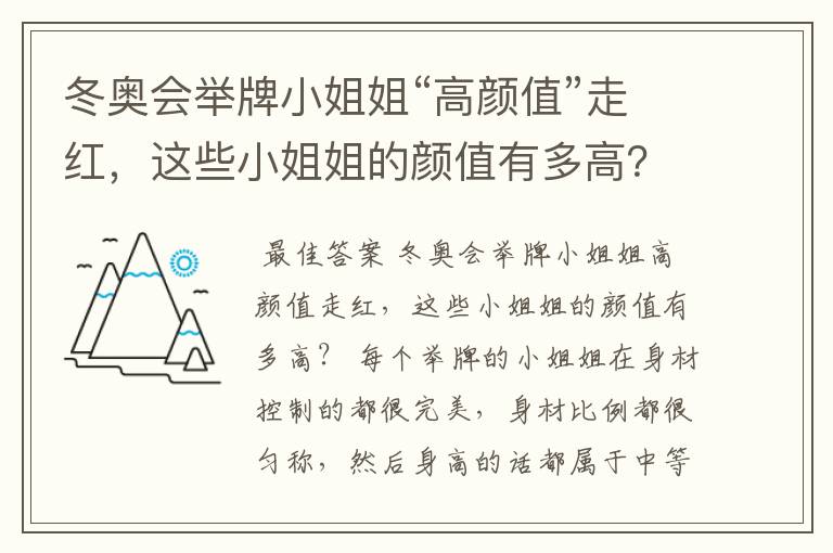 冬奥会举牌小姐姐“高颜值”走红,这些小姐姐的颜值有多高?