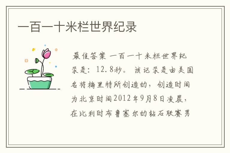 一百一十米栏世界纪录