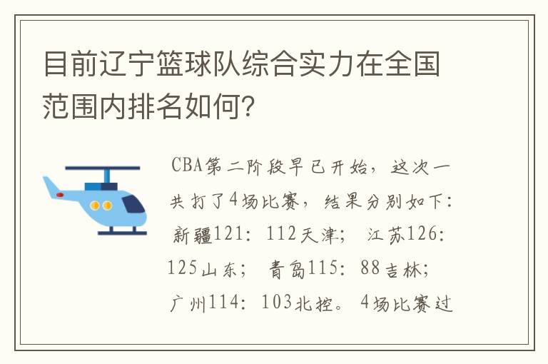目前辽宁篮球队综合实力在全国范围内排名如何?