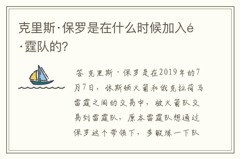 克里斯·保罗是在什么时候加入雷霆队的?