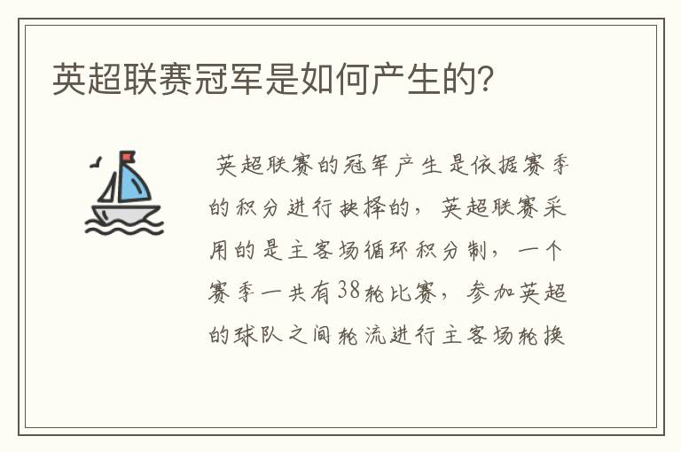 英超联赛冠军是如何产生的?