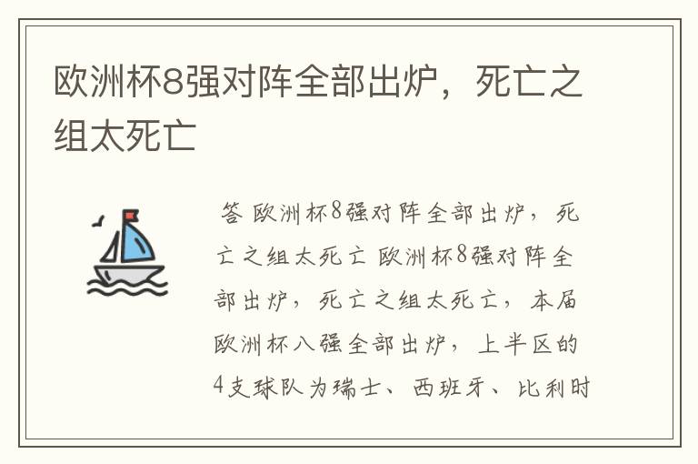 欧洲杯8强对阵全部出炉,死亡之组太死亡