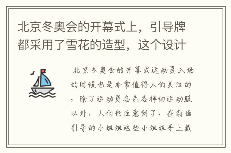 北京冬奥会的开幕式上,引导牌都采用了雪花的造型,这个设计灵感来自哪里?