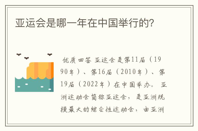 亚运会是哪一年在中国举行的?