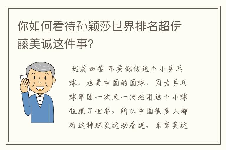 你如何看待孙颖莎世界排名超伊藤美诚这件事?