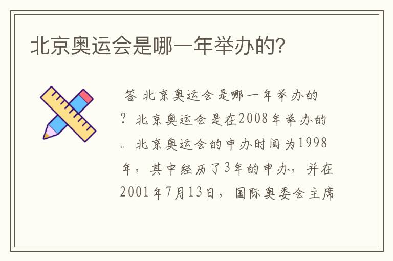 北京奥运会是哪一年举办的?