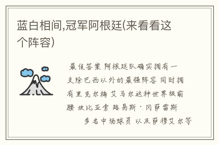 蓝白相间,冠军阿根廷(来看看这个阵容)