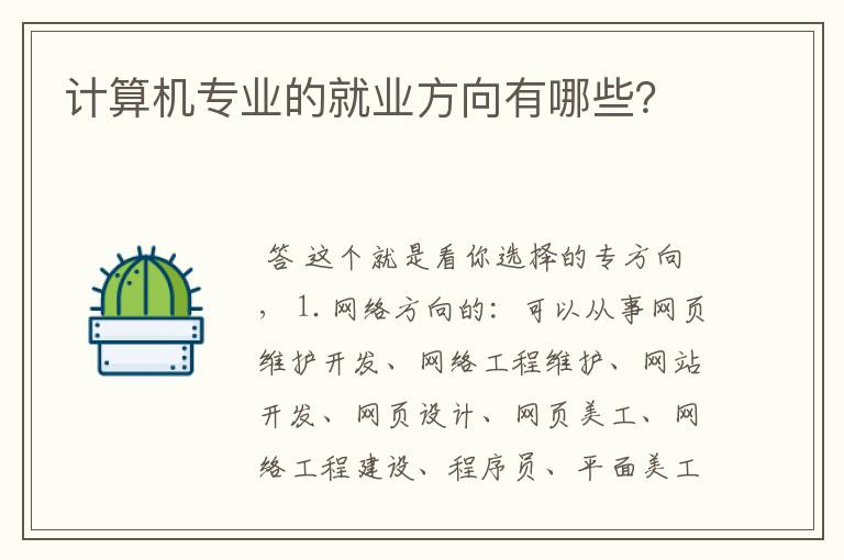 计算机专业的就业方向有哪些?